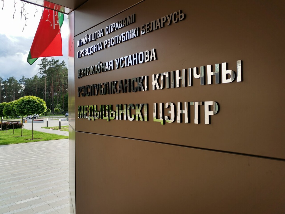 Республиканский клинический медцентра Управления делами Президента Беларуси. Фото: avatars.mds.yandex.net