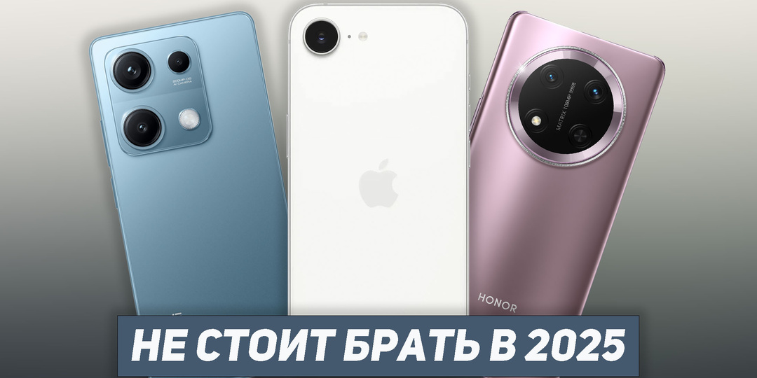Худшие смартфоны, которые я бы не купил в 2025 году