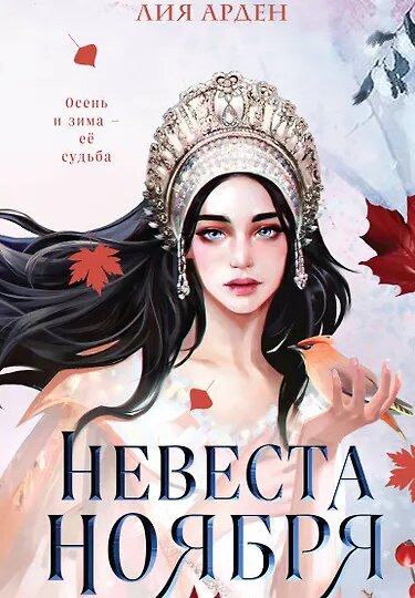"Невеста Ноября": неудачный пересказ "Двенадцати месяцев"