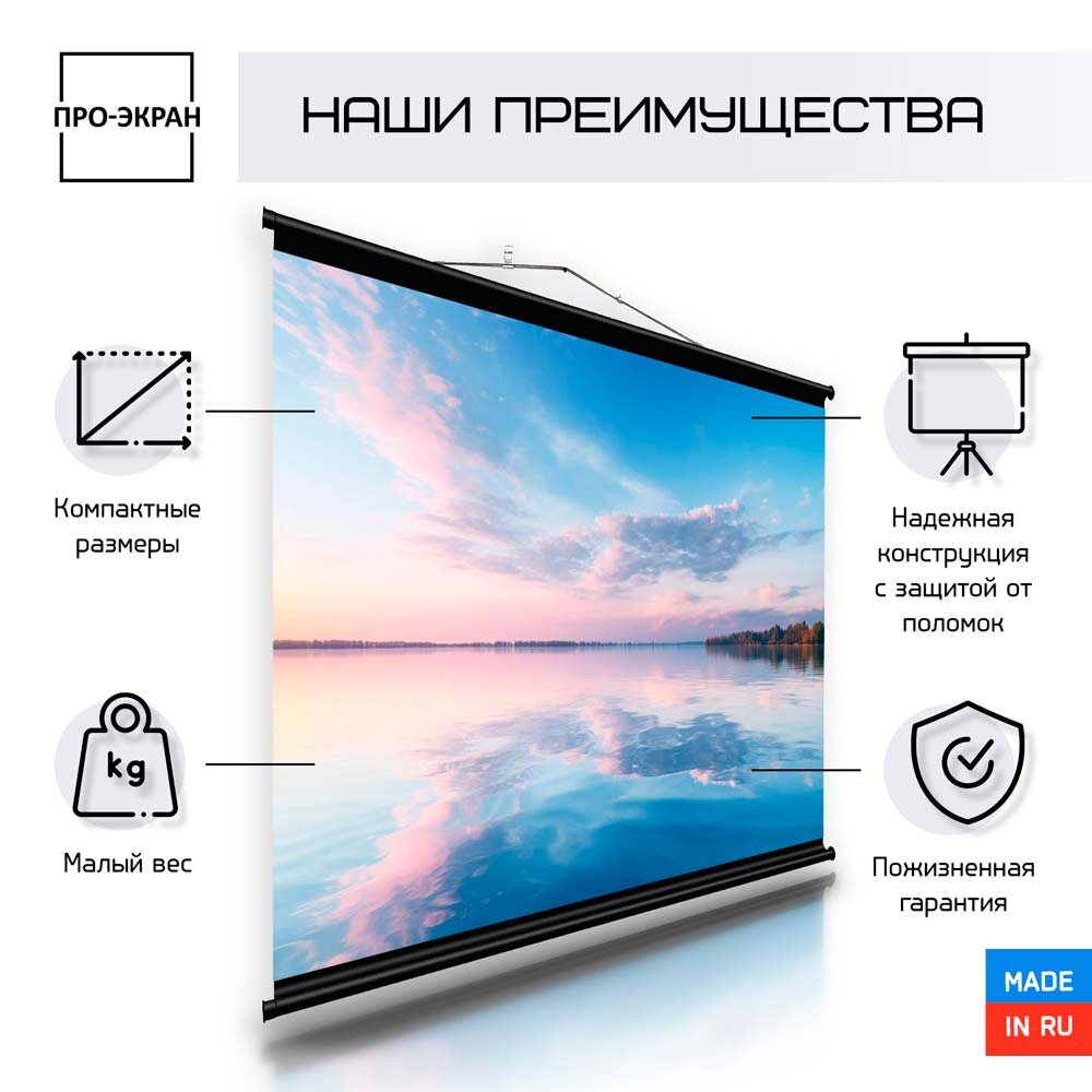 Подвесные экраны для проекторов ПРО-ЭКРАН