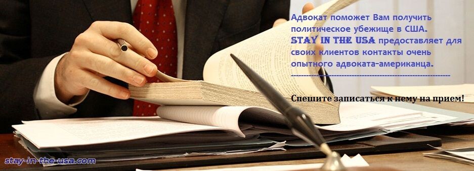 Адвокат для политического убежища в США