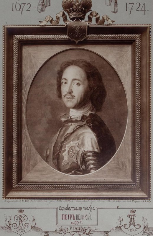 Основатель полка Петр Великий. Фоторепродукция с портрета Петра I. Неизвестный фотограф. 1890-е гг. Из альбома 12-го Гренадерского Астраханского Его Величества полка. https://catalog.shm.ru/entity/OBJECT/5716800?page=4&query=12-й%20гренадерский%20Астраханский%20полк&index=196