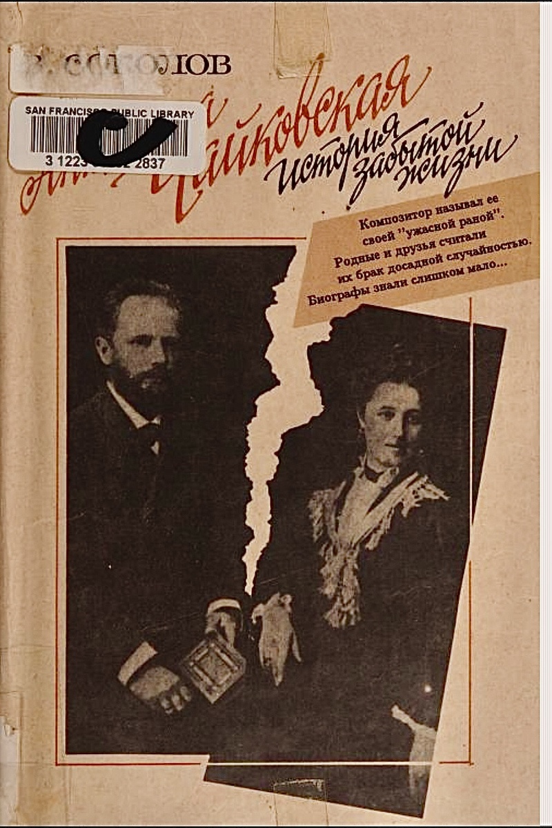 Соколов В. С. Антонина Чайковская. История забытой жизни. — М.: Музыка, 1994
