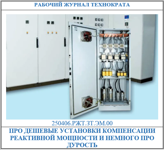 Про дешевые установки компенсации реактивной мощности и немного про дурость