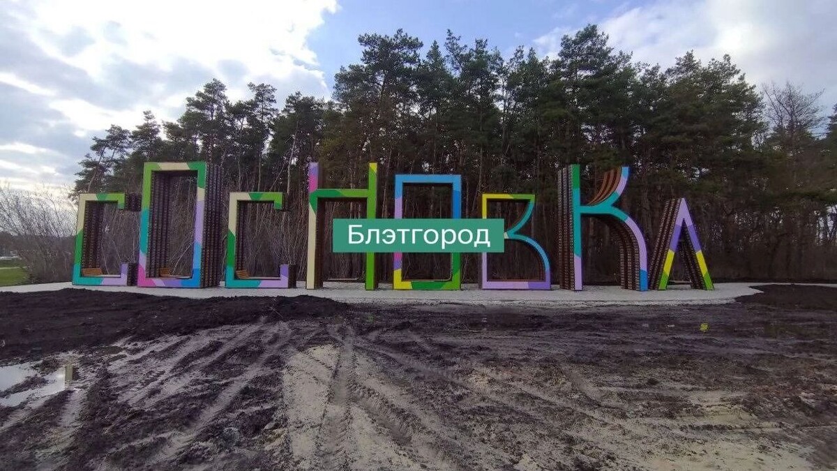     Источник: Telegram-канал «Блэтгород»