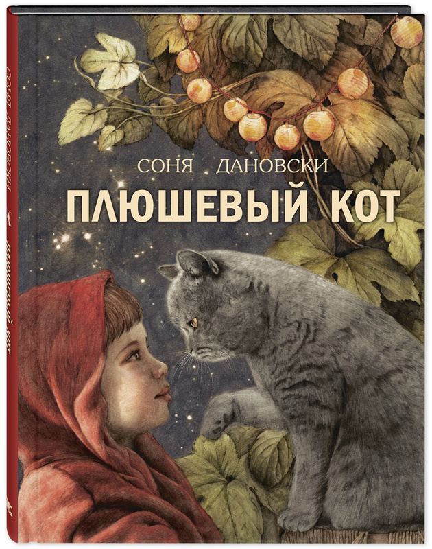 Соня Дановски "Плюшевый кот". Серия "Добрая книжка"
