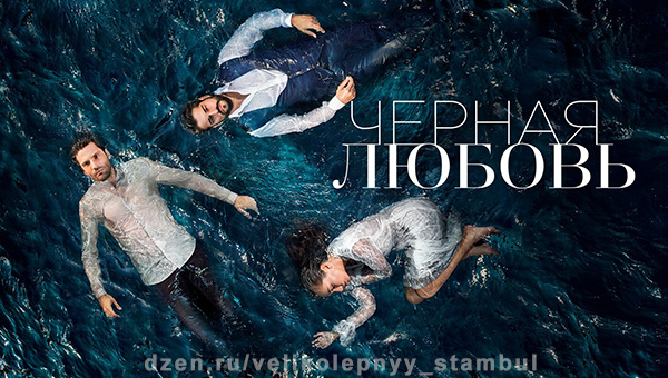 «Черная любовь» (2015-2017)