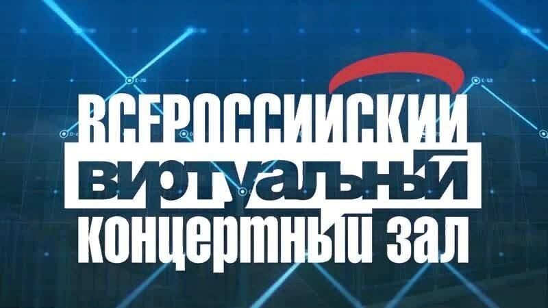 Нацпроект "Культура" - всероссийский виртуальный концертный зал. Фото: culture.ru