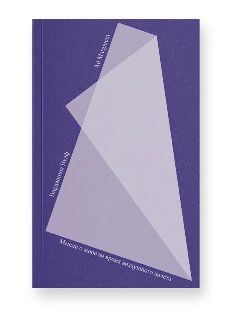 «Мысли о мире во время воздушного налета» - Вирджиния Вулф 