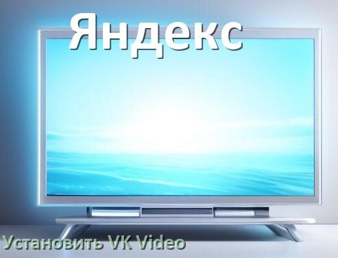 
Как на телевизор Яндекс скачать и установить VK Видео apk с флешки через браузер, компьютер и Wi-Fi