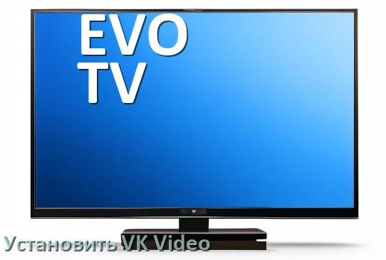 
Как на телевизор EVO TV скачать и установить VK Video apk с флешки через браузер, компьютер и Wi-Fi