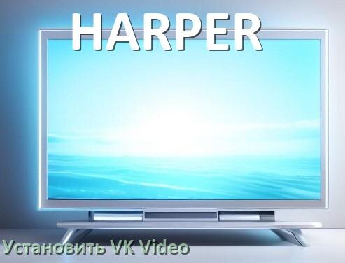 
Как на телевизор HARPER скачать и установить VK Video apk с флешки через компьютер, браузер и Wi-Fi