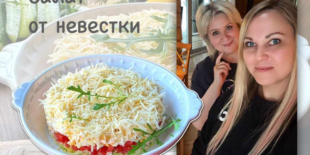 Салат от невестки: мой секретный ингредиент для воздушности
