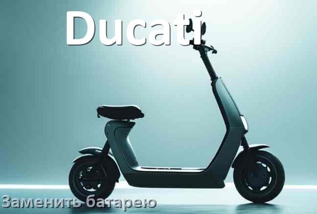 
Как у электросамоката Ducati поменять аккумулятор и заменить батарею