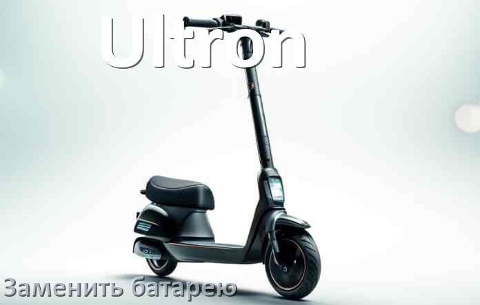 
Как у электросамоката Ultron поменять аккумулятор и заменить батарею