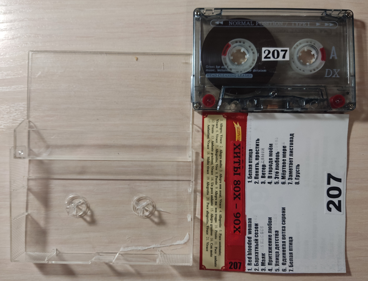 Кассета № 208 в комплекте