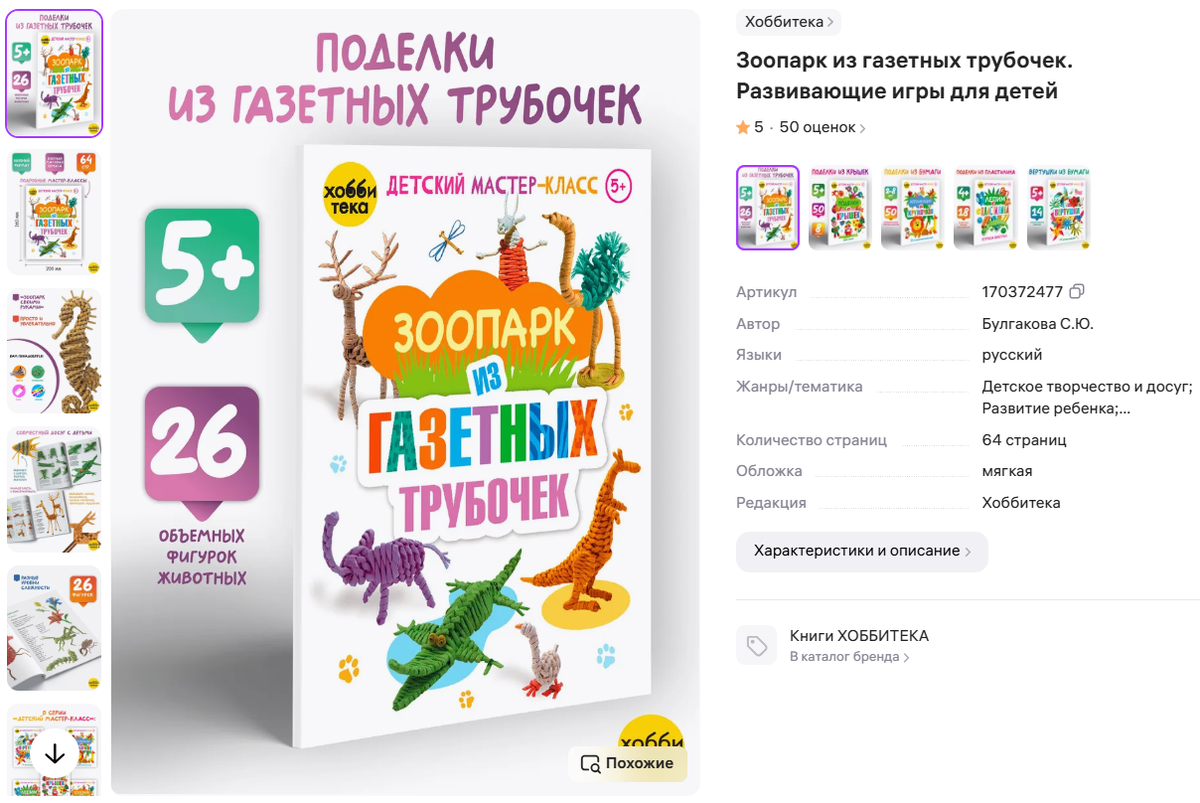 С.Булгакова Книга «Зоопарк из газетных трубочек» серии «Детский мастер-класс» предназначена для совместного досуга родителей и детей от 5 до 9 лет.