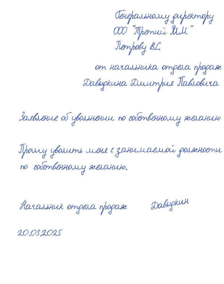 Образец заявления об увольнении по собственному желанию