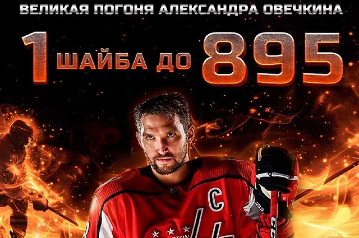    Хоккеист Кожевников: уже сегодня Овечкин может установить новый рекорд