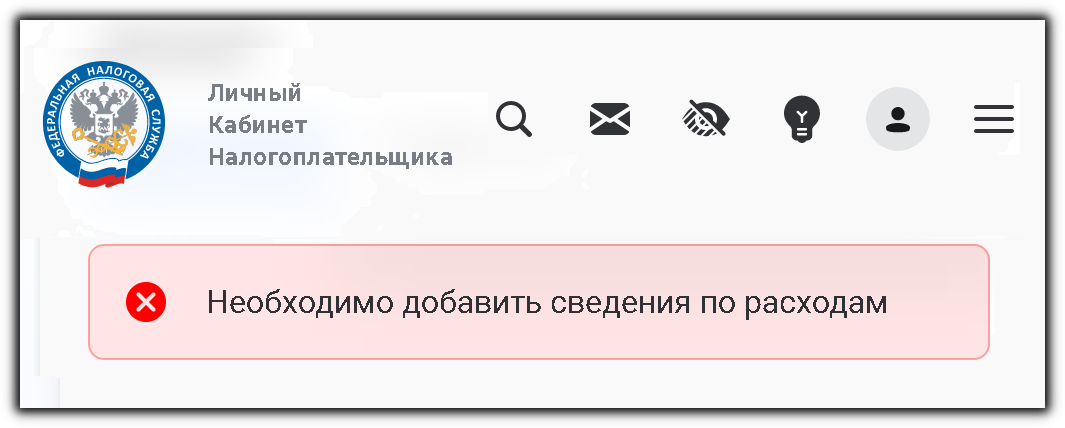 Необходимо добавить сведения по расходам. Что значит, если ФНС выдаёт ошибку в декларации 3-НДФЛ на имущественный вычет