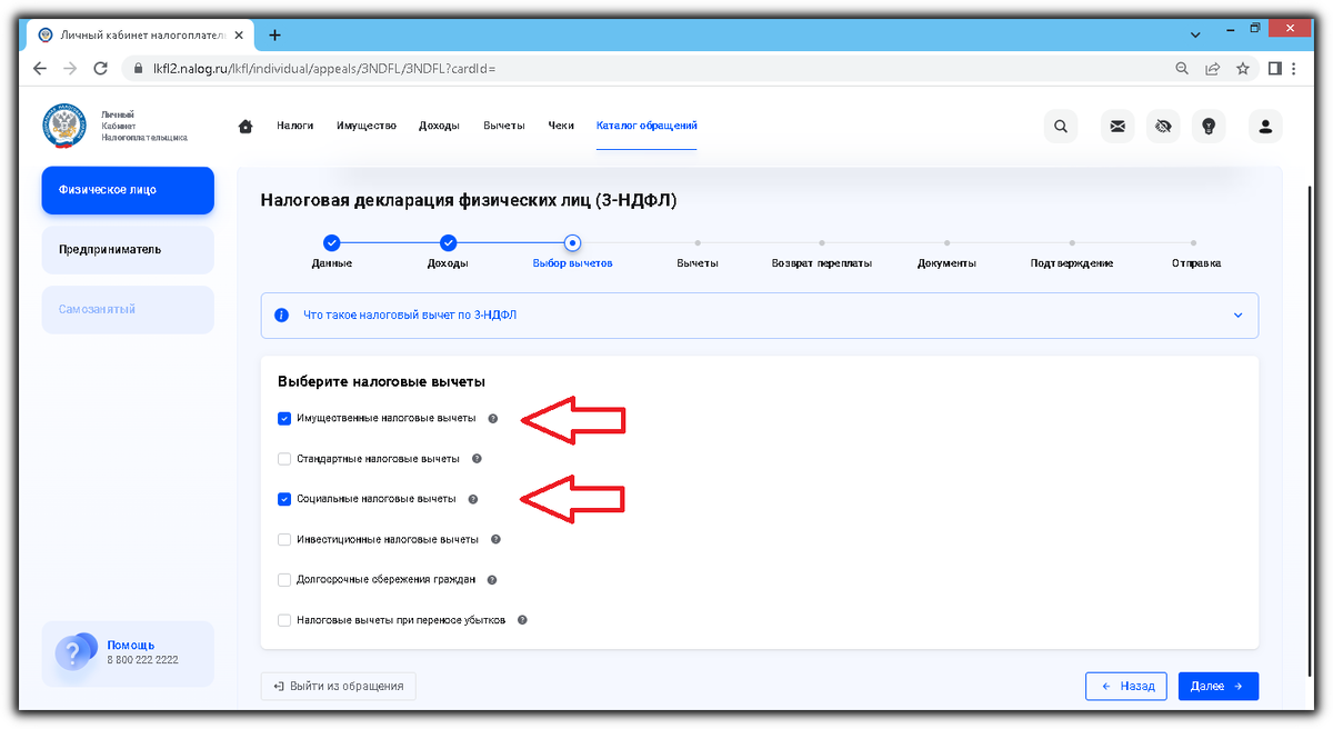 Выбор вычетов в личном кабинете налогоплательщика
