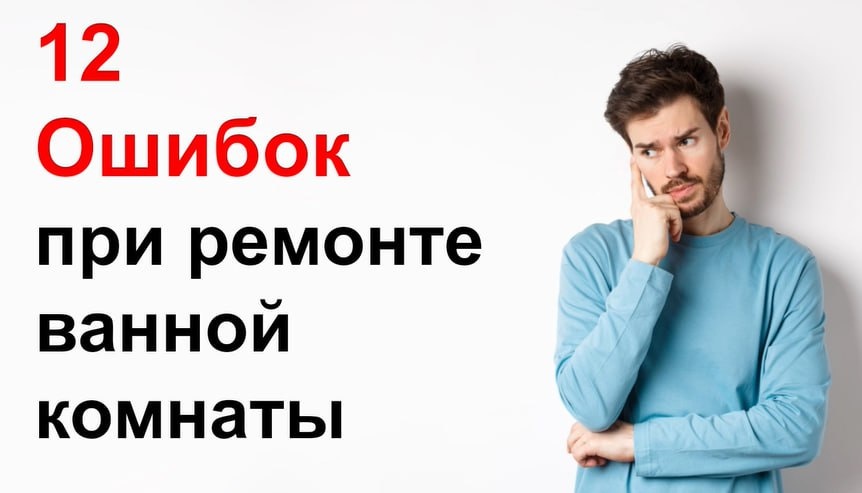 Ошибки при ремонте ванной комнаты
