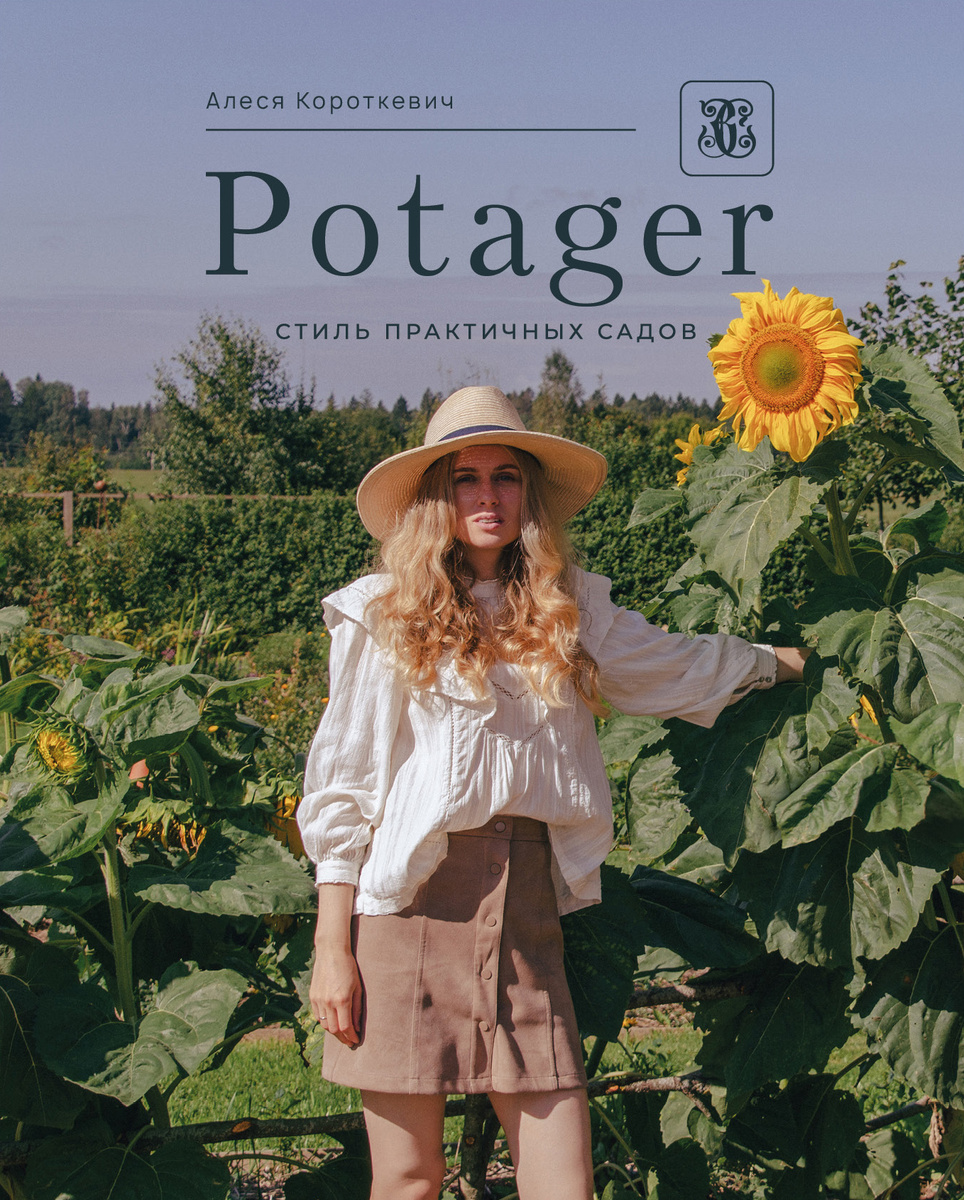 Автор книги - Алеся Короткевич, г. Минск, Республика Беларусь.