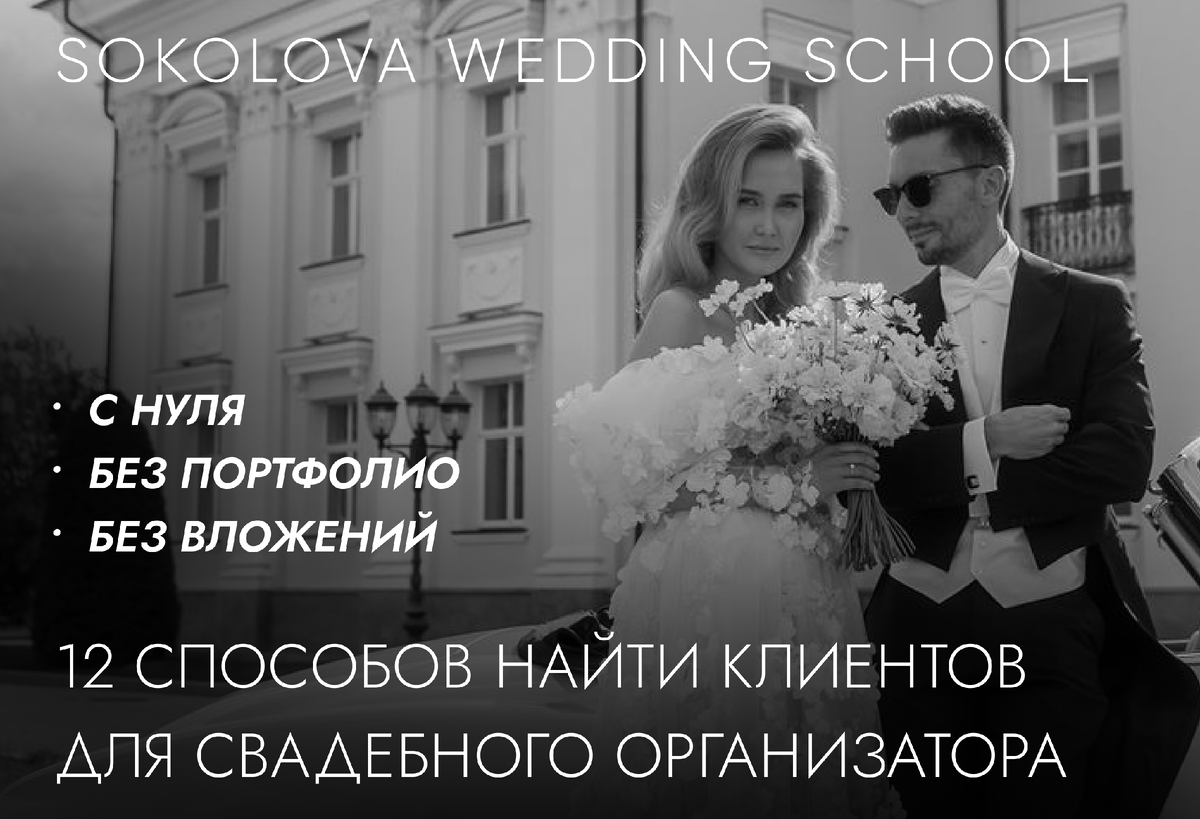 Проверенные способы привлечения клиентов для свадебных организаторов. Даже если у тебя нет портфолио, бюджета или опыта — начни с этих 12 способов.