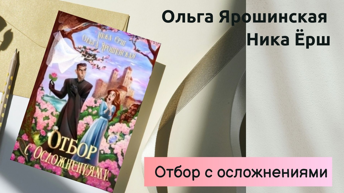 Обложка книги Ольги Ярошинской и Ники Ёрш "Отбор  осложнениями" 