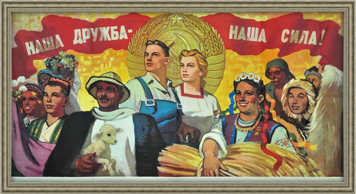 Рис.2. Наша дружба - наша сила! Агитационный плакат СССР. И.А. Коминарец, 1958 г.