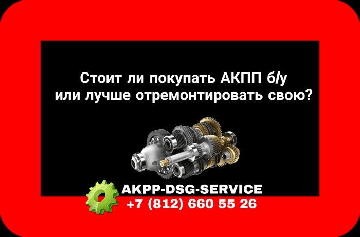 Стоит ли покупать АКПП б/у или лучше отремонтировать свою?