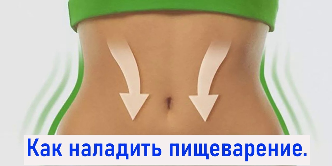 Как наладить пищеварение.