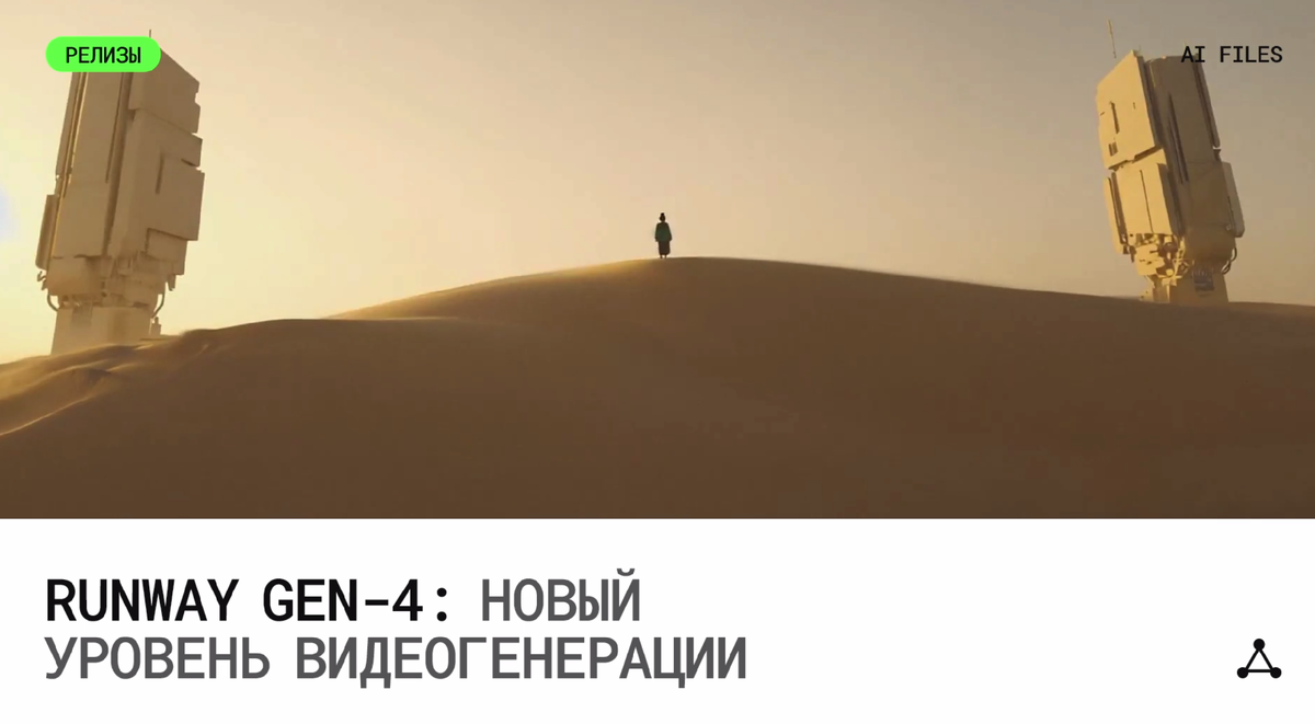 AI-стартап Runway представил новую модель генерации видео — Gen-4 (https://runwayml.com/research/introducing-runway-gen-4), которую уже называют одной из самых реалистичных нейросетей в своей категории. Новинка доступна как для индивидуальных пользователей, так и для корпоративных клиентов, предлагая непревзойденное качество анимации, согласованность объектов и персонажей, а также реалистичное поведение сцен и физики.


Что нового в Runway Gen-4?

Gen-4 предлагает целый ряд революционных возможностей, которые выводят генерацию видео на новый уровень:

• Согласованность объектов и персонажей — герои остаются узнаваемыми на протяжении всей сцены, независимо от изменений освещения или угла съемки.

• Создание цельных миров — AI способен воспроизводить взаимосвязанные сцены, сохраняя целостность окружения.

• Гибкость в управлении сценами — пользователи могут использовать изображения или текстовые описания для точного создания нужных композиций.

• Реалистичная физика — модель учитывает законы движения и взаимодействие объектов, делая видео более естественными.

«Gen-4 позволяет пользователям создавать динамичные сцены с точным соблюдением стилистики, объектов и сюжетных линий, без необходимости дополнительного обучения модели», — заявляют разработчики в официальном блоге Runway.


Гонка за лидерство

Runway активно конкурирует с такими технологическими гигантами, как OpenAI и Google, но старается выделиться за счет уникальных решений:

• Партнерство с Голливудом для интеграции AI в киноиндустрию.
• Инвестиции от крупных компаний, включая Salesforce, Google и Nvidia.
• Финансирование фильмов с AI-сгенерированными сценами.
• Запуск API для упрощенной интеграции генеративных видео в коммерческие проекты.


Как это работает?

Gen-4 обучалась на огромном количестве видеоматериалов, чтобы «понимать» движение, перспективу и реалистичность сцен. Однако Runway не раскрывает источник своих данных, ссылаясь на конкурентные причины. Это вызвало вопросы о соблюдении авторских прав,