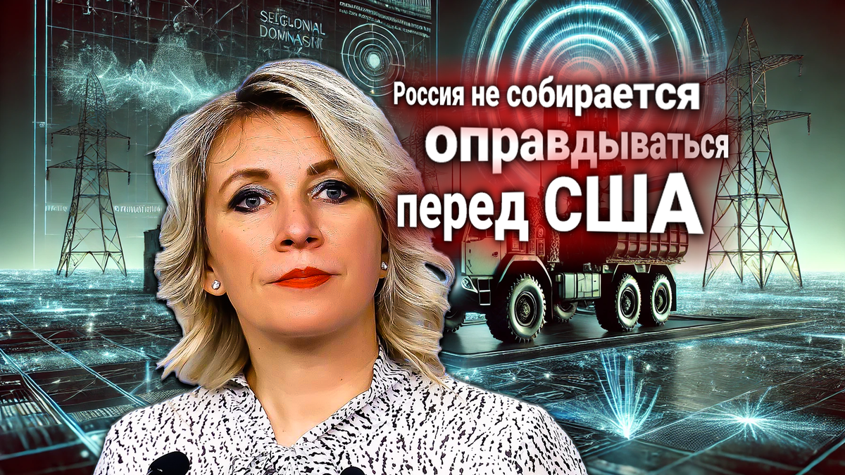 США потребовали от России прекратить «глушить» авиацию — Захарова дала жёсткий ответ