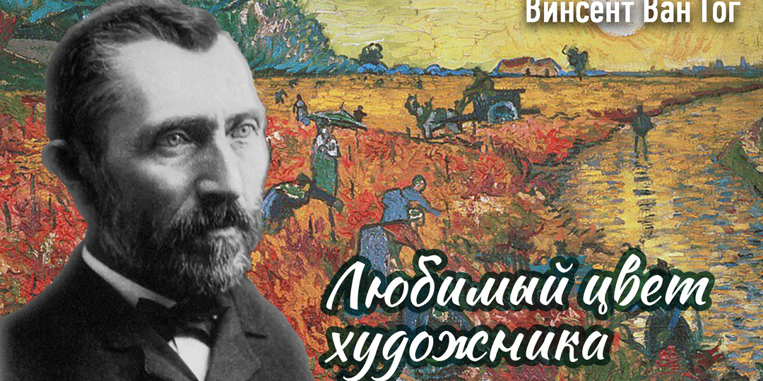 У Ван Гога был любимый цвет — и он раскрывает больше, чем вы думаете
