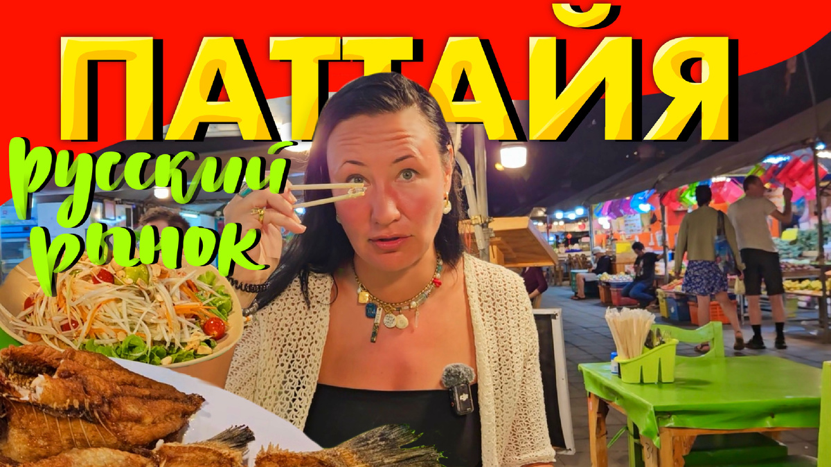 Зашли на Русский Рынок 