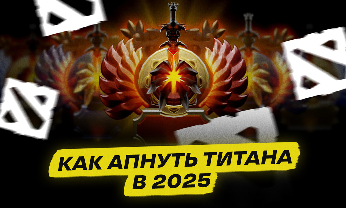     Как апнуть Титана в 2025 году