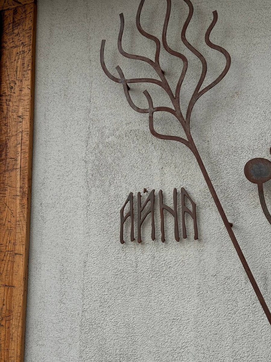 Вход в Айну