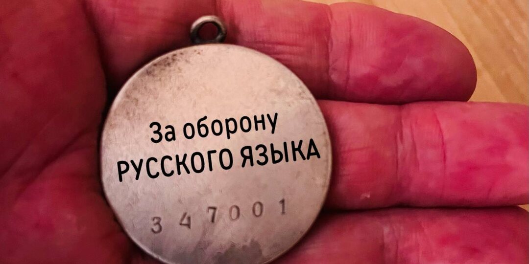 ЗА РУССКИЙ ЯЗЫК