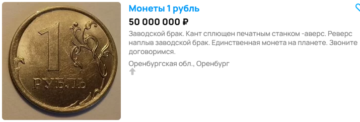 1 рубль стоимостью 50 млн.