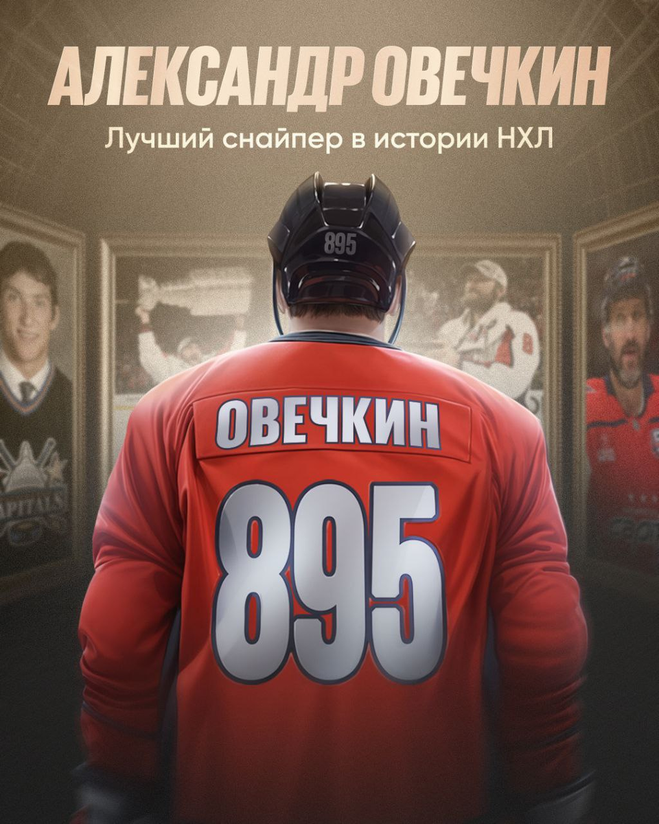 Александр Овечкин побил рекорд Гретцки по голам в регулярках НХЛ – 895