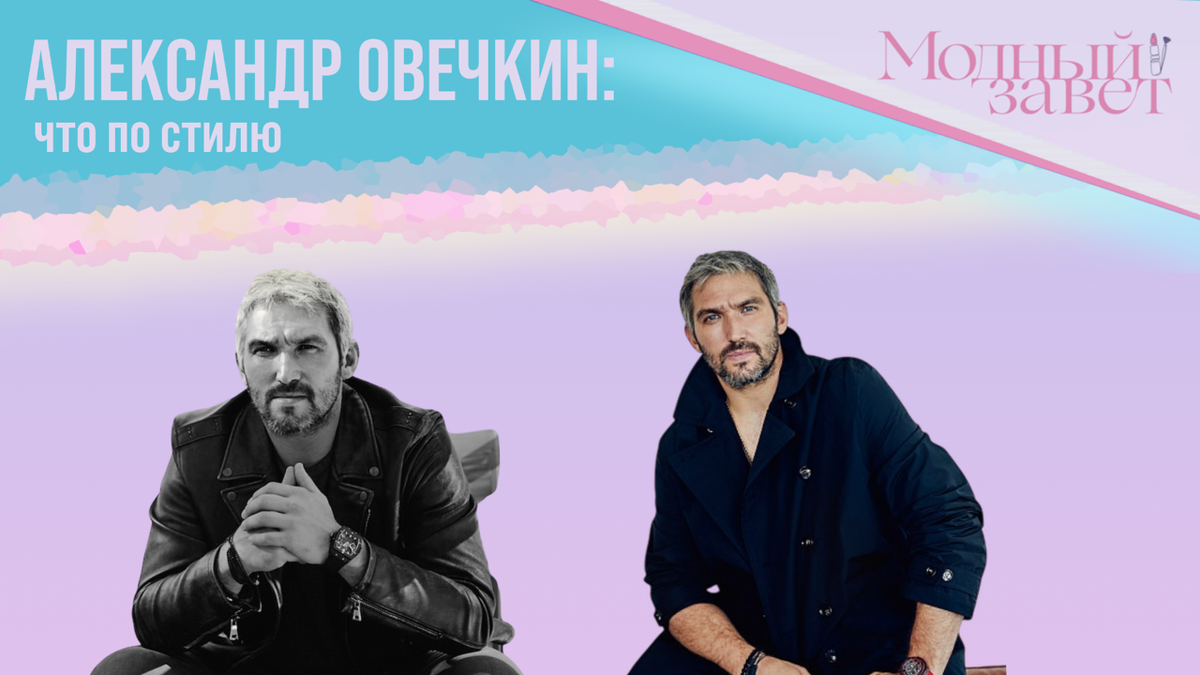 Александр Овечкин. Фото канала Модный завет. 