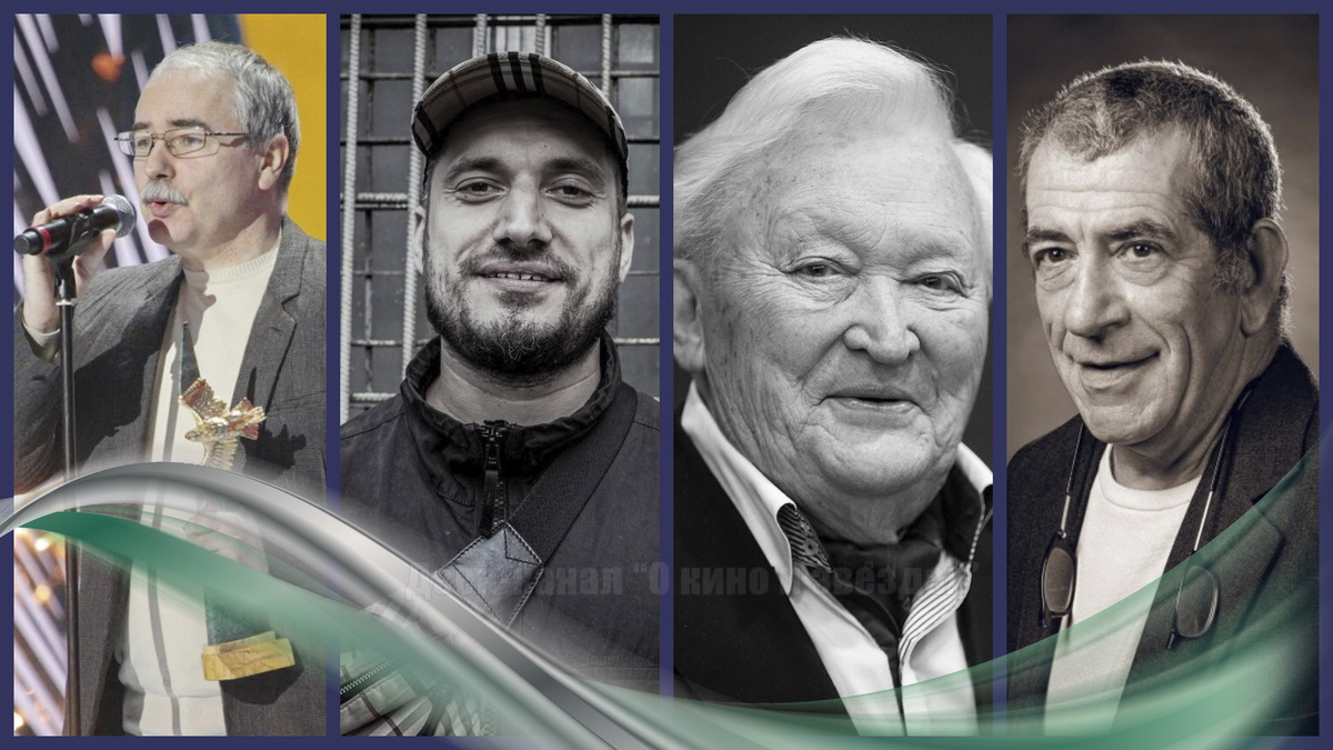 Юрий Коротков, Павел Ивлев, Альгимантас Чекуолис, Семен Лосев. Коллаж сделан и обработан авторами канала "О КИНО И ЗВЕЗДАХ"
