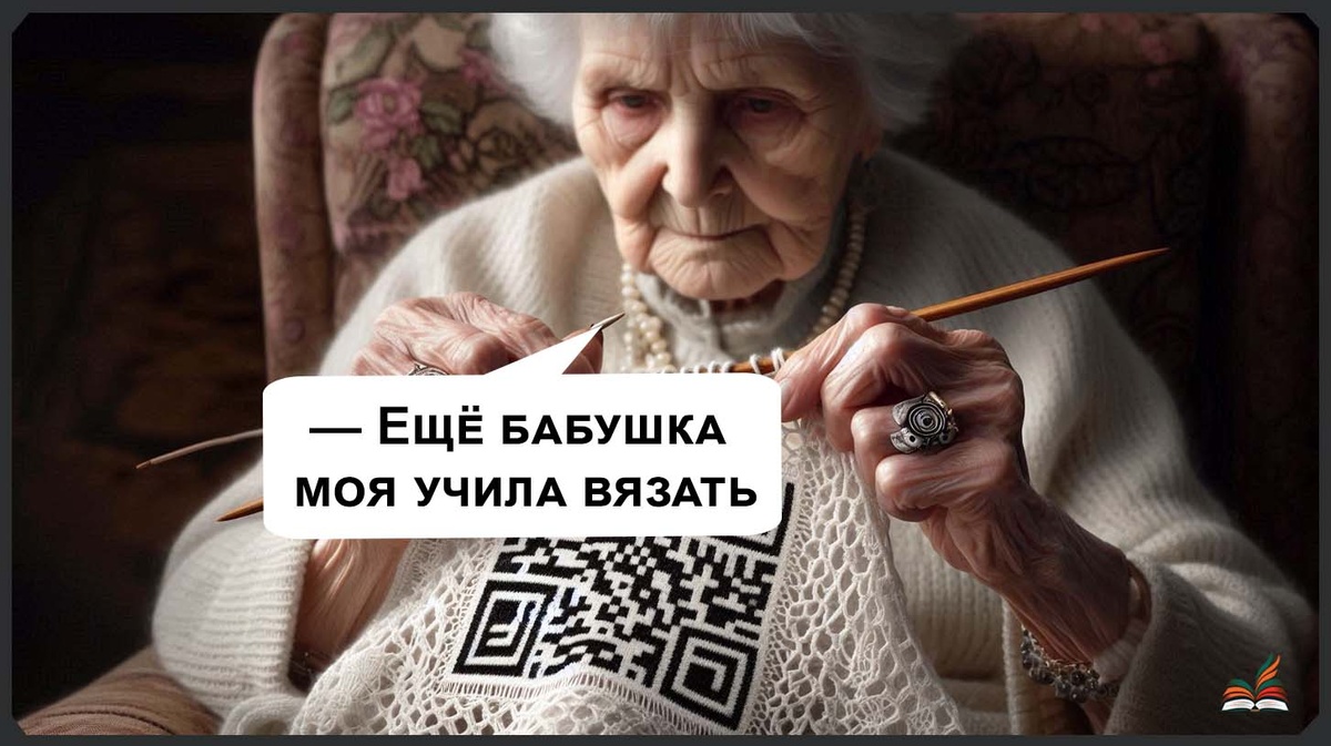 Бабушкин QR-код - Рассказ