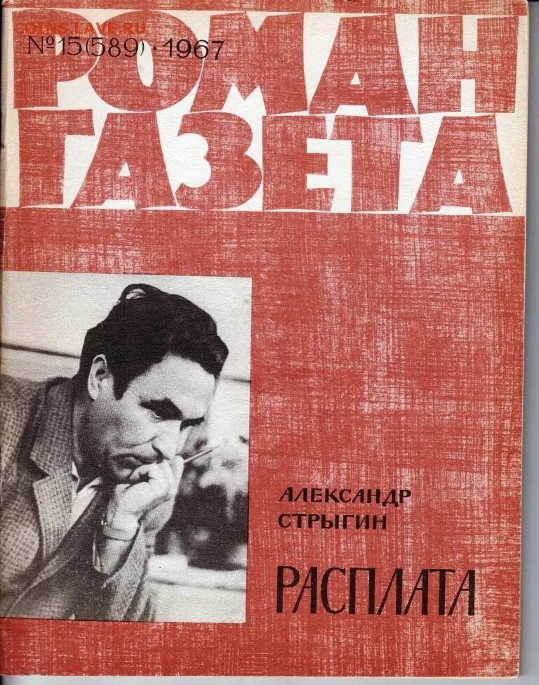 Публикация Стрыгина в Роман-газете.