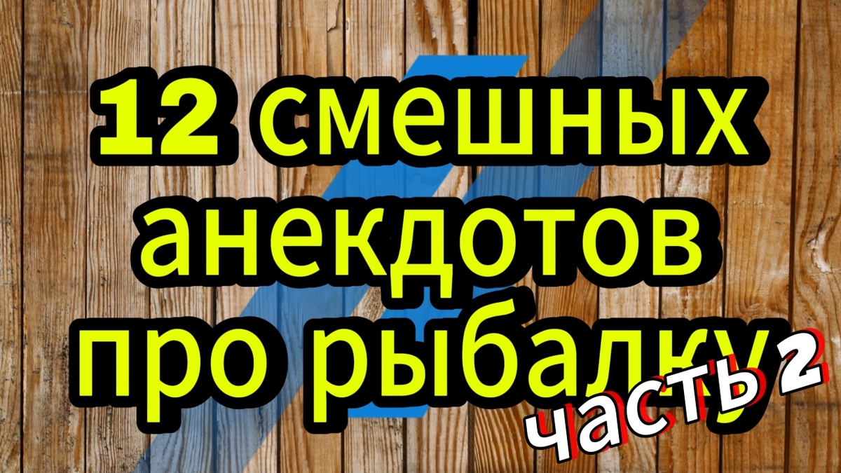 #Смешныеанекдоты #анекдотыпрорыбалку, #RaivolaFishing, оченьсмешно