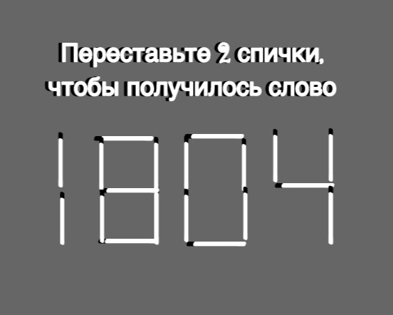 Головоломка со спичками