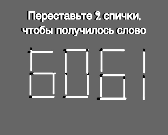 Головоломка со спичками