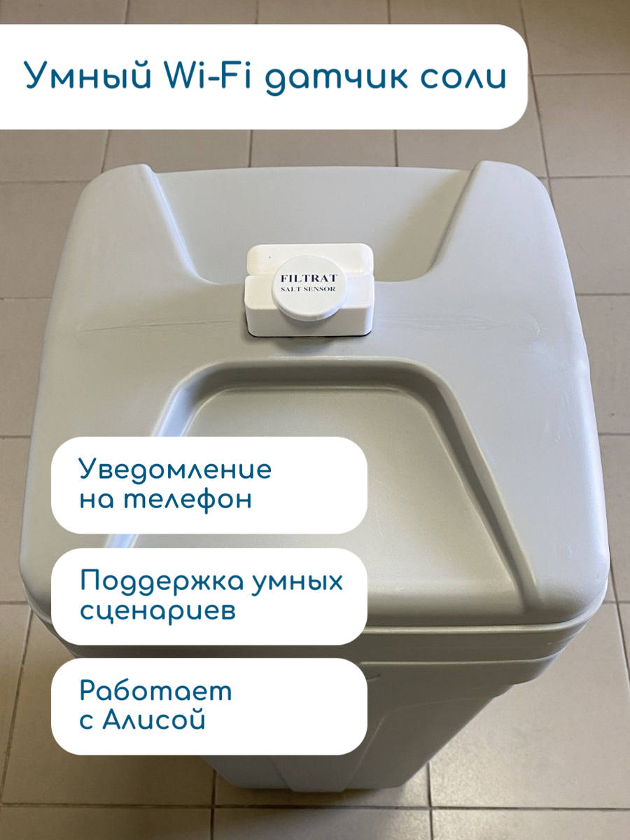 Умное смарт-устройство для определения наличия таблетированной соли в солевом баке умягчителя воды