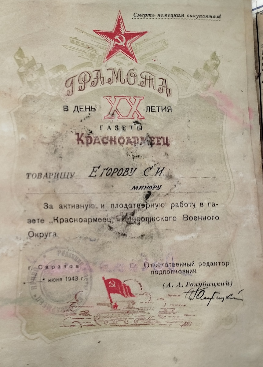 фото автора/грамота Егорову С.И. от редактора газеты "Красноармеец" Голубицкого А.А.